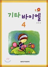 기타 바이엘 4