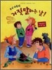 우리 가족의 거짓말하는 날!