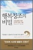 행복창조의 비밀