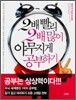 2배 빨리 2배 많이 야무지게 공부하기