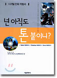 넌 아직도 톤 붙이니?