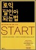 토익 달인이 되는 법 START