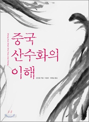 중국 산수화의 이해