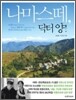 나마스떼, 닥터 양!