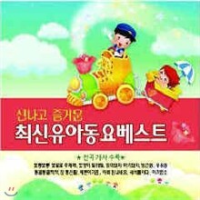 신나고 즐거운 최신유아동요베스트