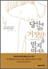 당신에 대한 거짓말을 믿지 마세요