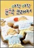 아작 아작 문학 크래커