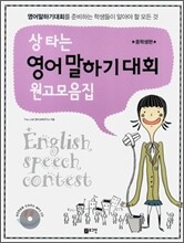 상 타는 영어말하기대회 원고모음집