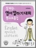 상 타는 영어말하기대회 원고모음집