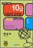 10급 기능직 공무원 확실히 마무리 하기 한국사 (2009)
