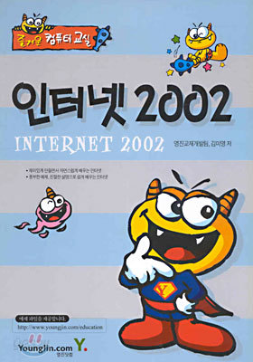 (즐거운 컴퓨터 교실) 인터넷 2002