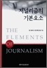 저널리즘의 기본요소