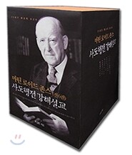 마틴 로이드 존스 사도행전 강해설교 세트
