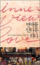 연애를 인터뷰하다