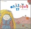 아침이야