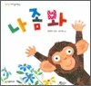 나좀봐