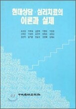 현대상담 심리치료의 이론과 실제
