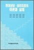 현대상담 심리치료의 이론과 실제