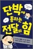 전달의 힘