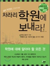 차라리 학원에 보내라