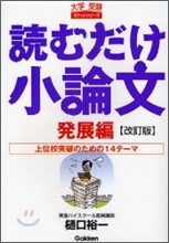 讀むだけ小論文 發展編