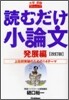 讀むだけ小論文 發展編