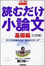 讀むだけ小論文 基礎編