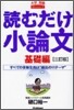 讀むだけ小論文 基礎編