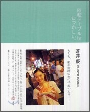 蒼井優PHOTO BOOK 「回轉テ-ブルはむつかしい。」
