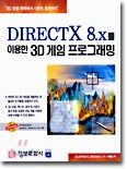 DIRECTX 8.x를 이용한 3D 게임 프로그래밍