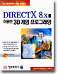 DIRECTX 8.x를 이용한 3D 게임 프로그래밍