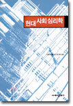 현대사회심리학