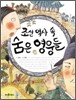 조선 역사 속 숨은 영웅들