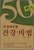 50대가 꼭 알아야 할 건강비법