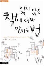 읽지 않은 책에 대해 말하는 법