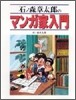 石ノ森章太郞のマンガ家入門