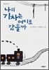 나의 기차는 어디로 갔을까