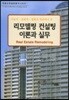 리모델링 컨설팅 이론과 실무