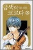 금색의 코르다 9