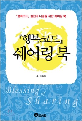 행복 코드 쉐어링북