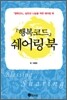 행복 코드 쉐어링북