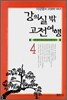 강의실 밖 고전여행 4