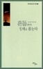 흔들려야 열매를 품는다