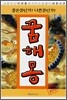 꿈해몽 대백과