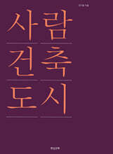 사람·건축·도시