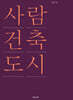 사람·건축·도시