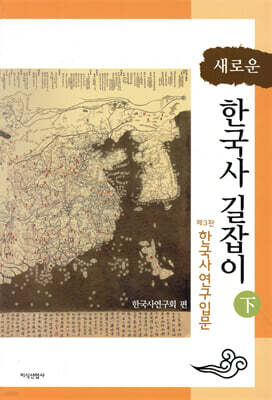 새로운 한국사 길잡이 하