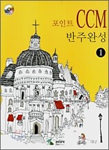포인트 CCM 반주완성 1