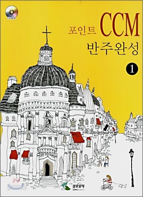 포인트 CCM 반주완성 1