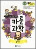 만화로 끝내는 과학 교과서 1 카툰과학 물리 1